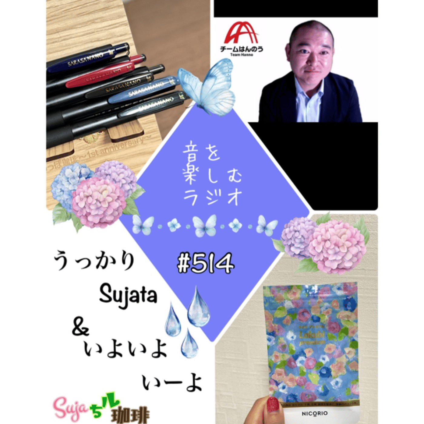【全体公開】#514 珈琲瞑想🫘🕯️✨& うっかりSujata & いよ2いーよ👀 episode artwork