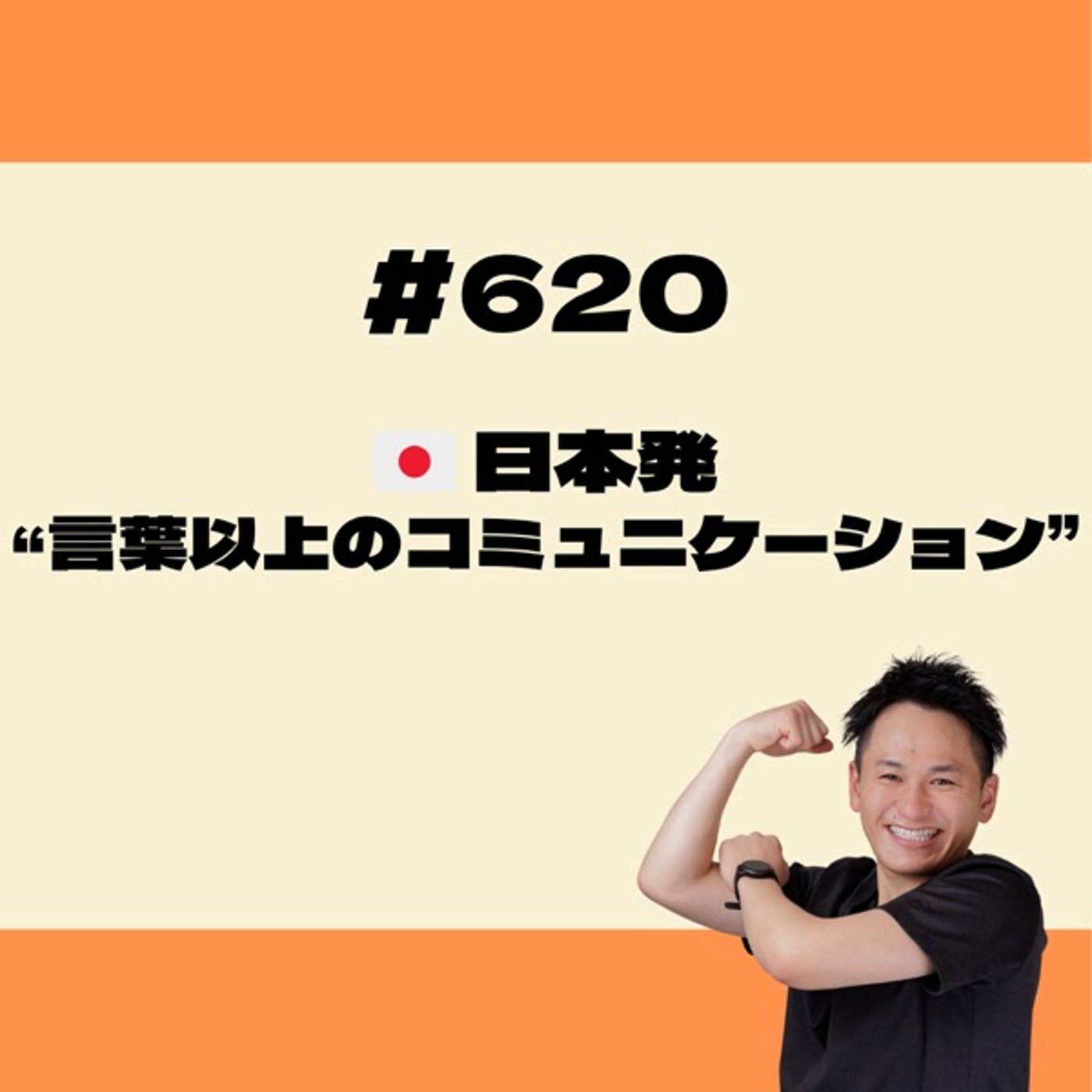 日本発🇯🇵 “言葉以上のコミュニケーション” episode artwork