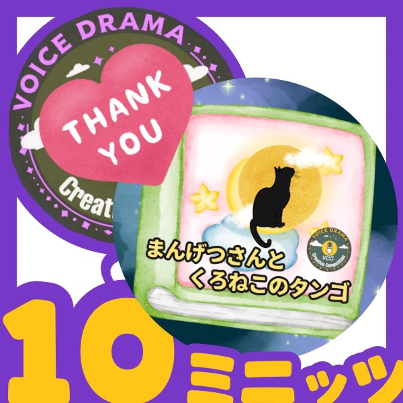 お礼の言葉💌 「しあわせ」についてわたしの想いと願い『まんげつさんとくろねこのタ episode artwork