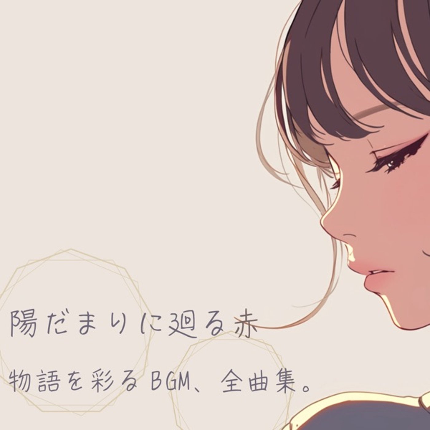 「陽だまりに廻る赤」サントラをプレミアム公開！ episode artwork
