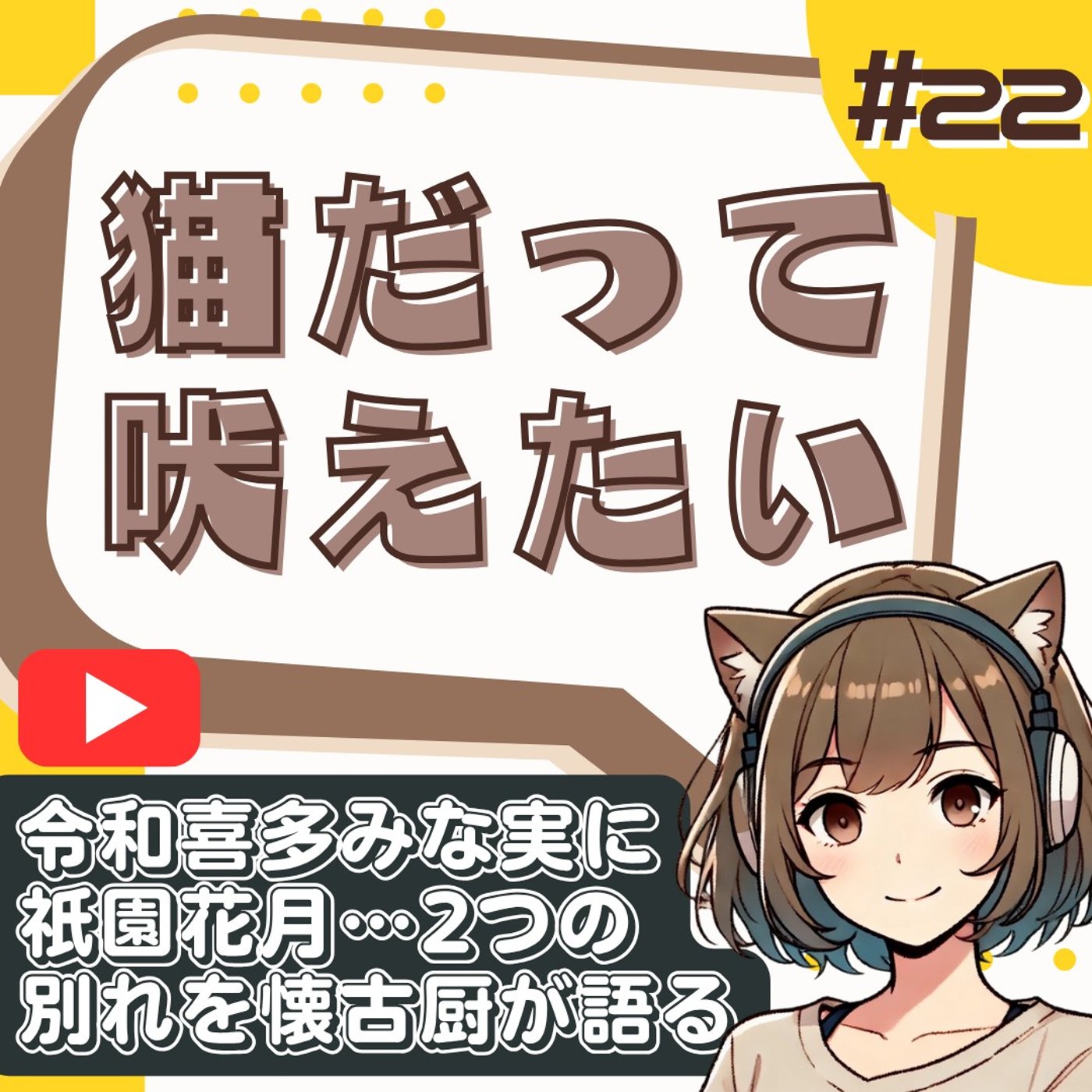 [#22]令和喜多みな実の解散と祇園花月閉館が辛い｜お笑い懐古厨が本音で語る episode artwork