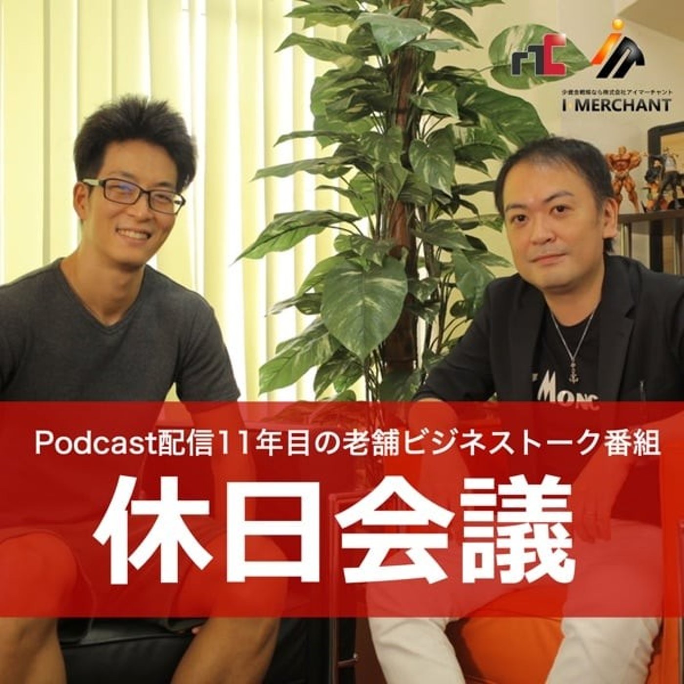 休日会議#580 小さな会社の幸せラインを考える
