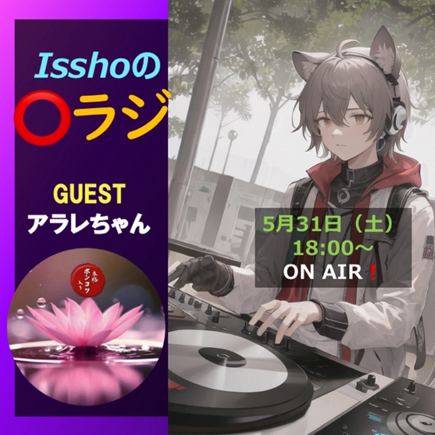 「Isshoの⭕️ラジ」　ゲスト：アラレちゃん（現:ひめいちごさん） episode artwork
