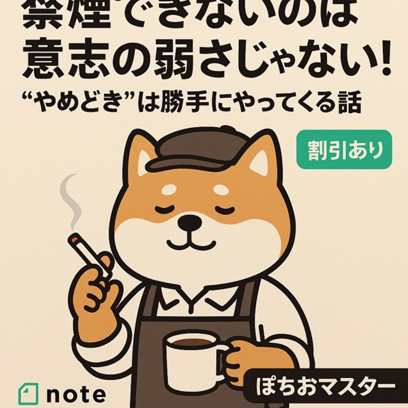 『禁煙できないのは意志の弱さじゃない！“やめどき”は勝手にやってくる話 episode artwork
