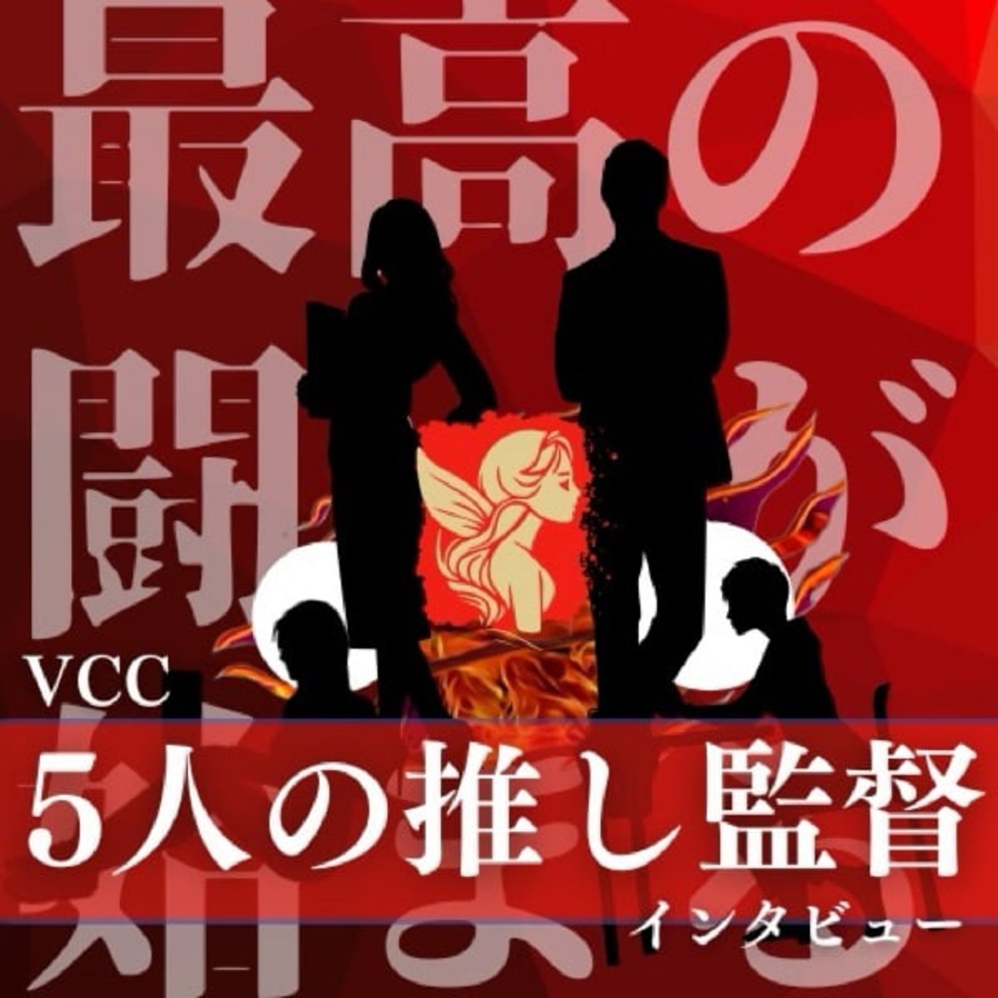 【VCC推し監督、演者様インタビュー】『さおりんと推し』