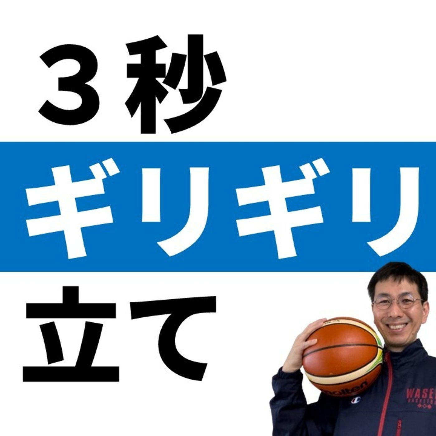 cover of episode ３秒ギリギリにポストアップすべき３つのメリット【バスケの大学・三原学】