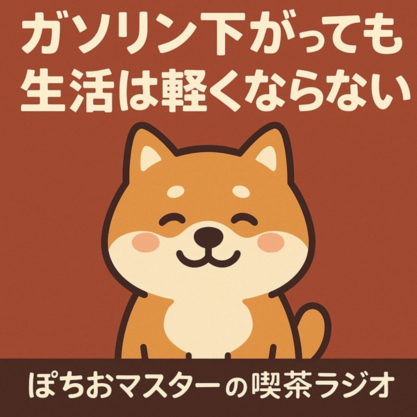 「ガソリンが下がっても、生活は軽くならない」 episode artwork
