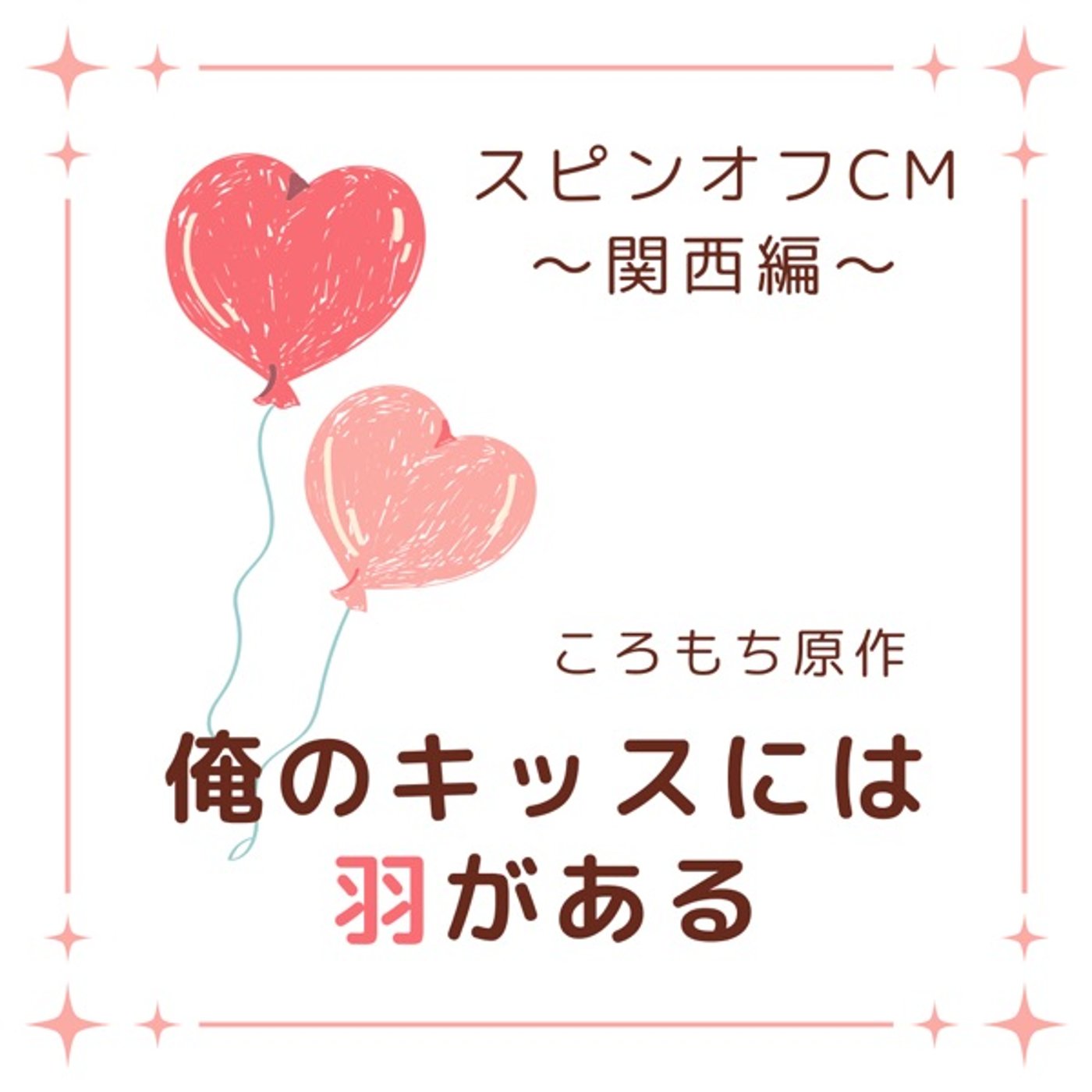 【俺キス】スピンオフＣＭ〜関西編〜さわろう⭐︎すたーらいと episode artwork