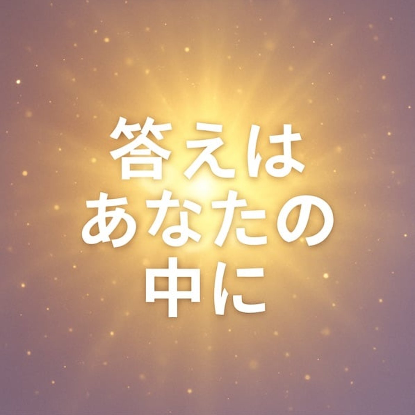答えはあなたの中にある episode artwork