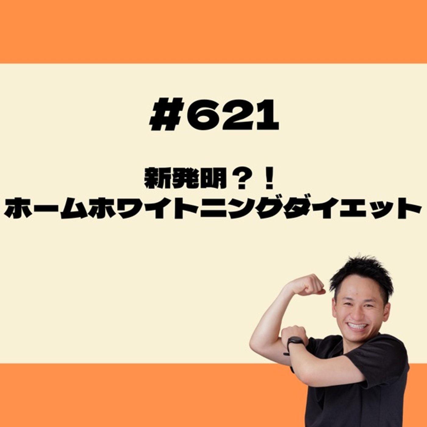 新発明？！ホームホワイトニングダイエット episode artwork