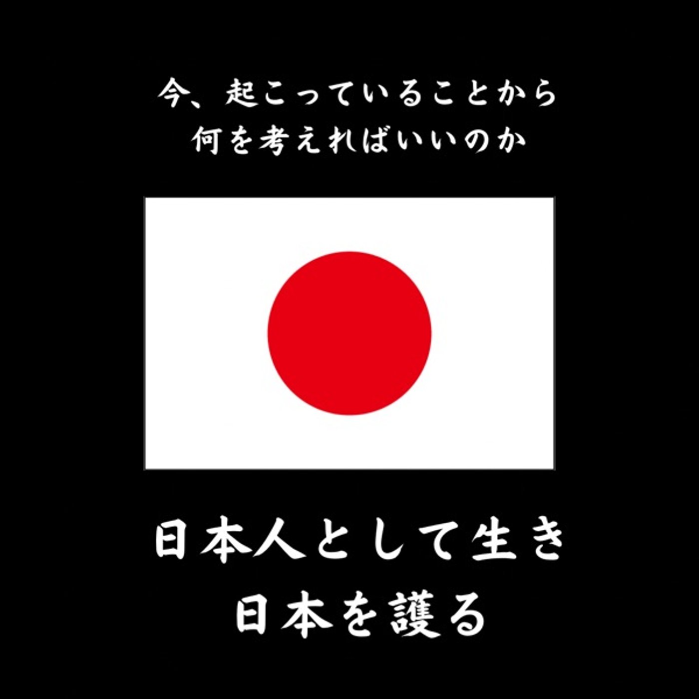 日本人としてどう生きるのか？