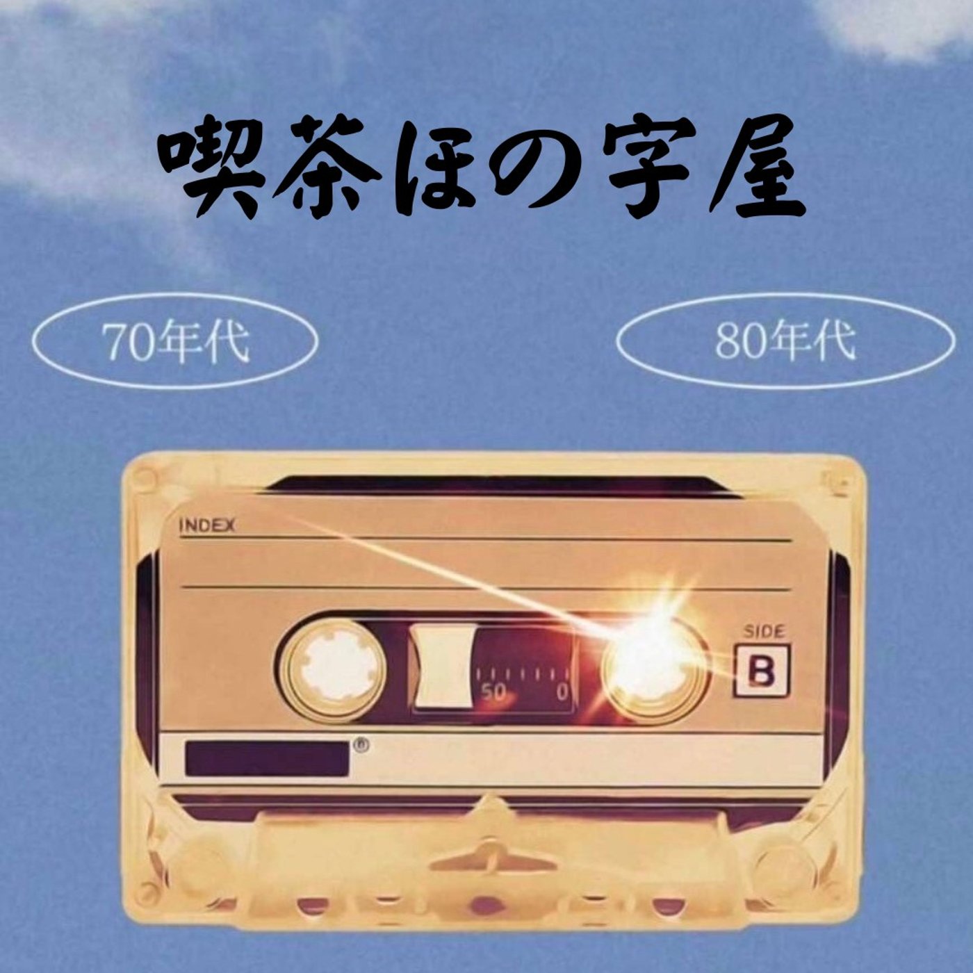 文通から昭和歌謡まで！懐かしさがあふれるひととき episode artwork
