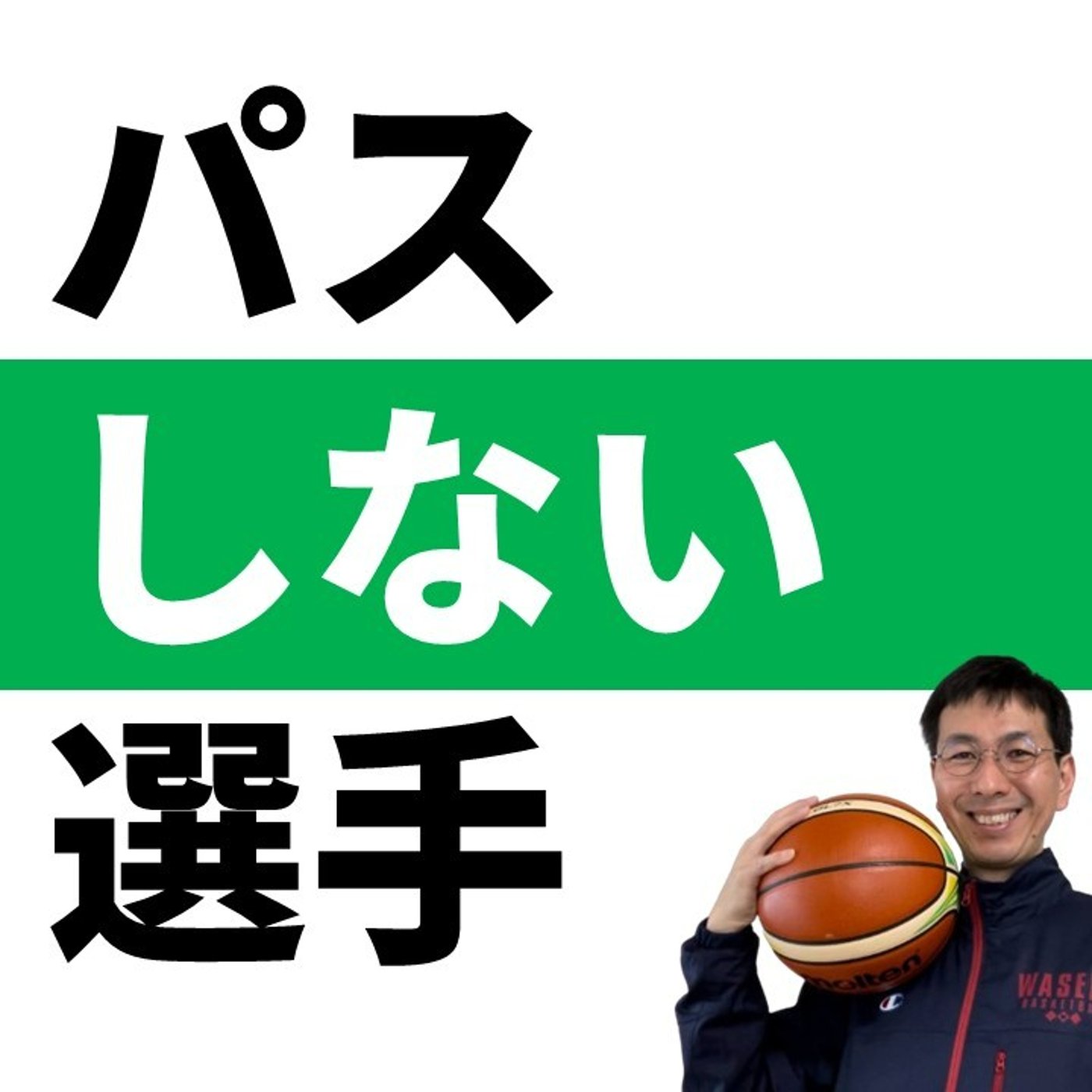 cover of episode 周りにパスしない選手への指導法【バスケの大学・三原学】