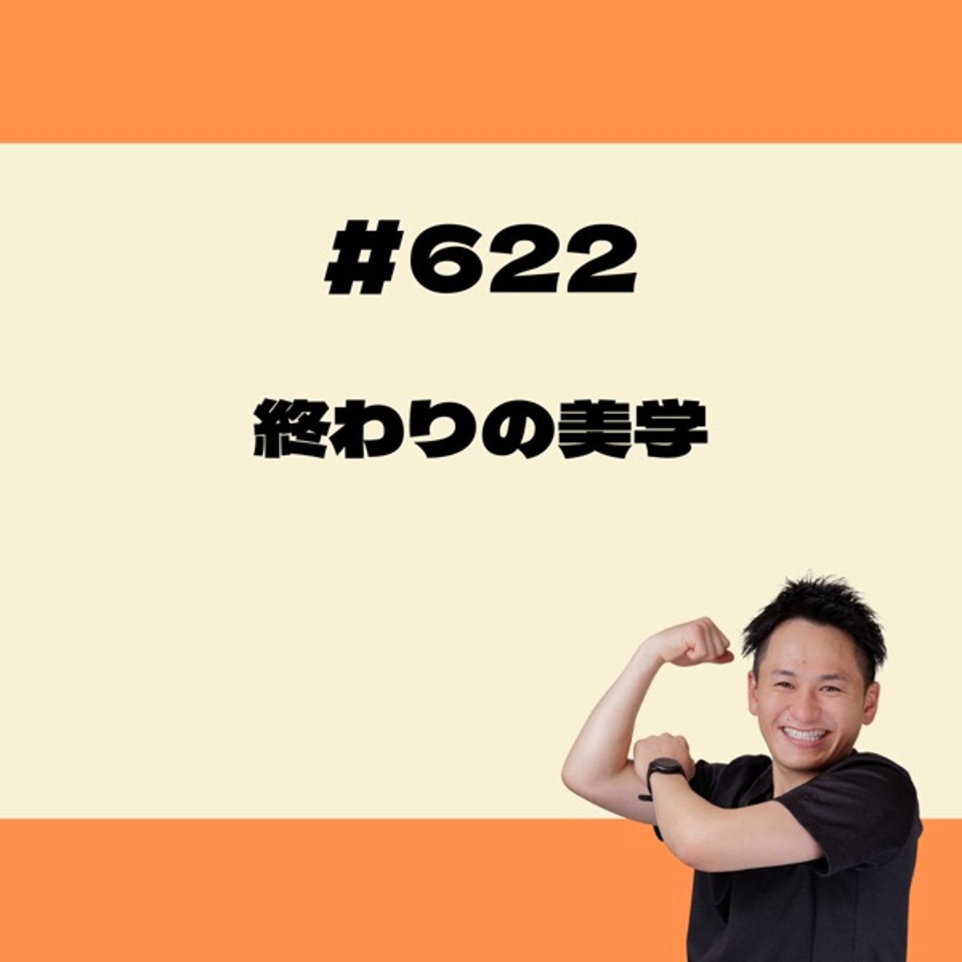終わりの美学 episode artwork
