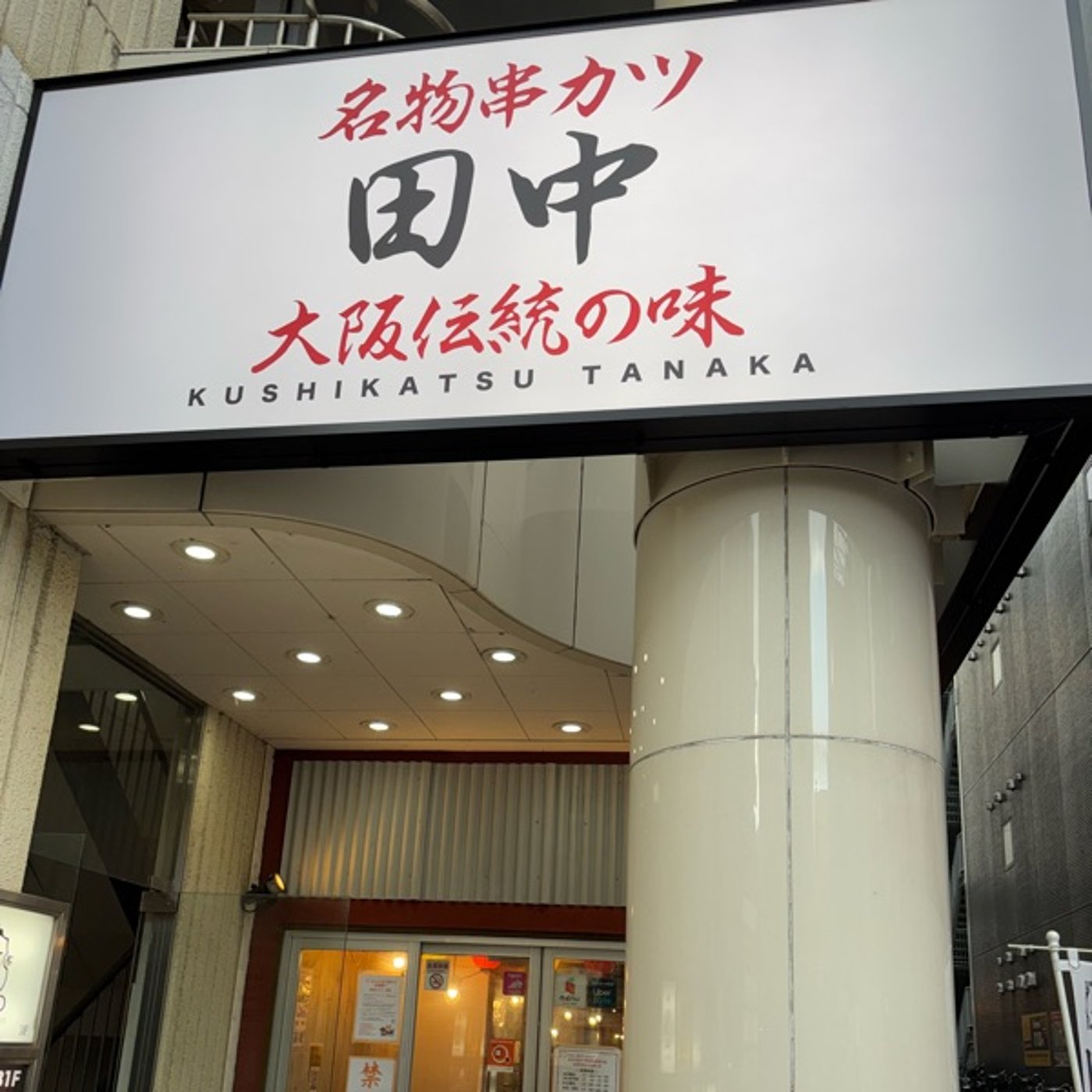 だらショート#15 ただ、ただ串カツ田中に行けたという話