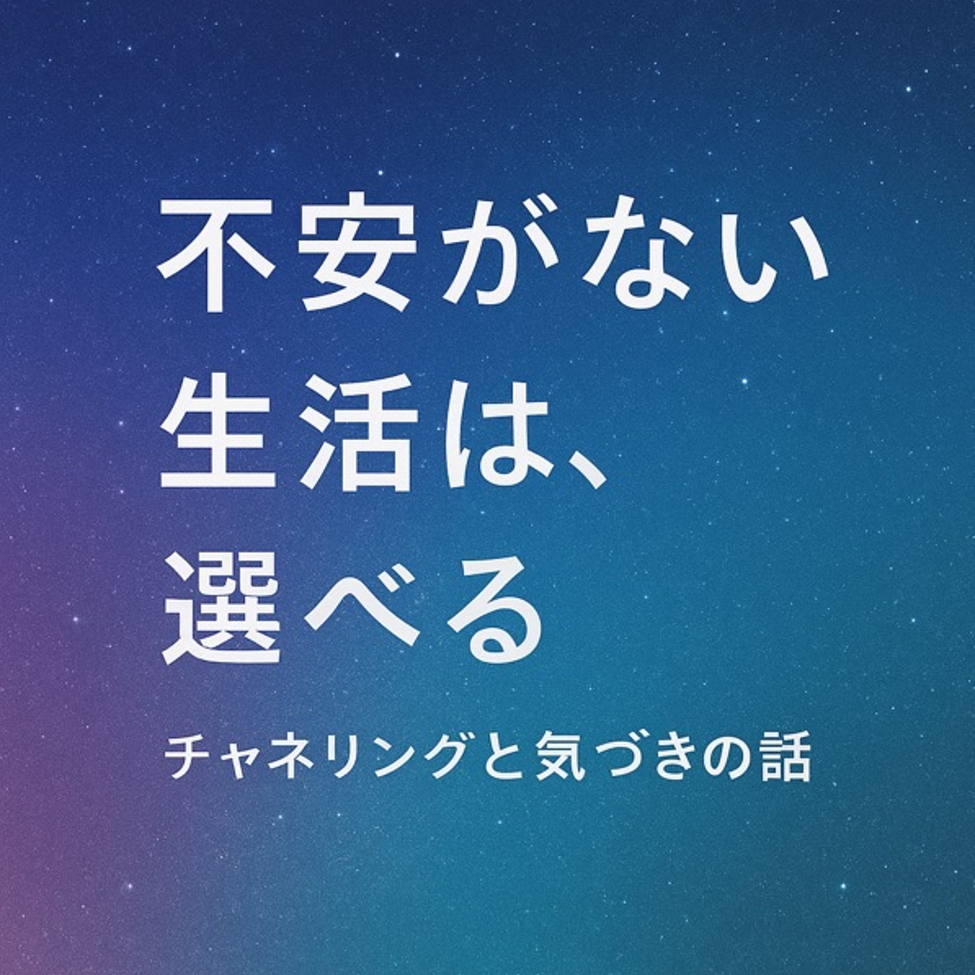 不安のない生活は、選べる。 episode artwork