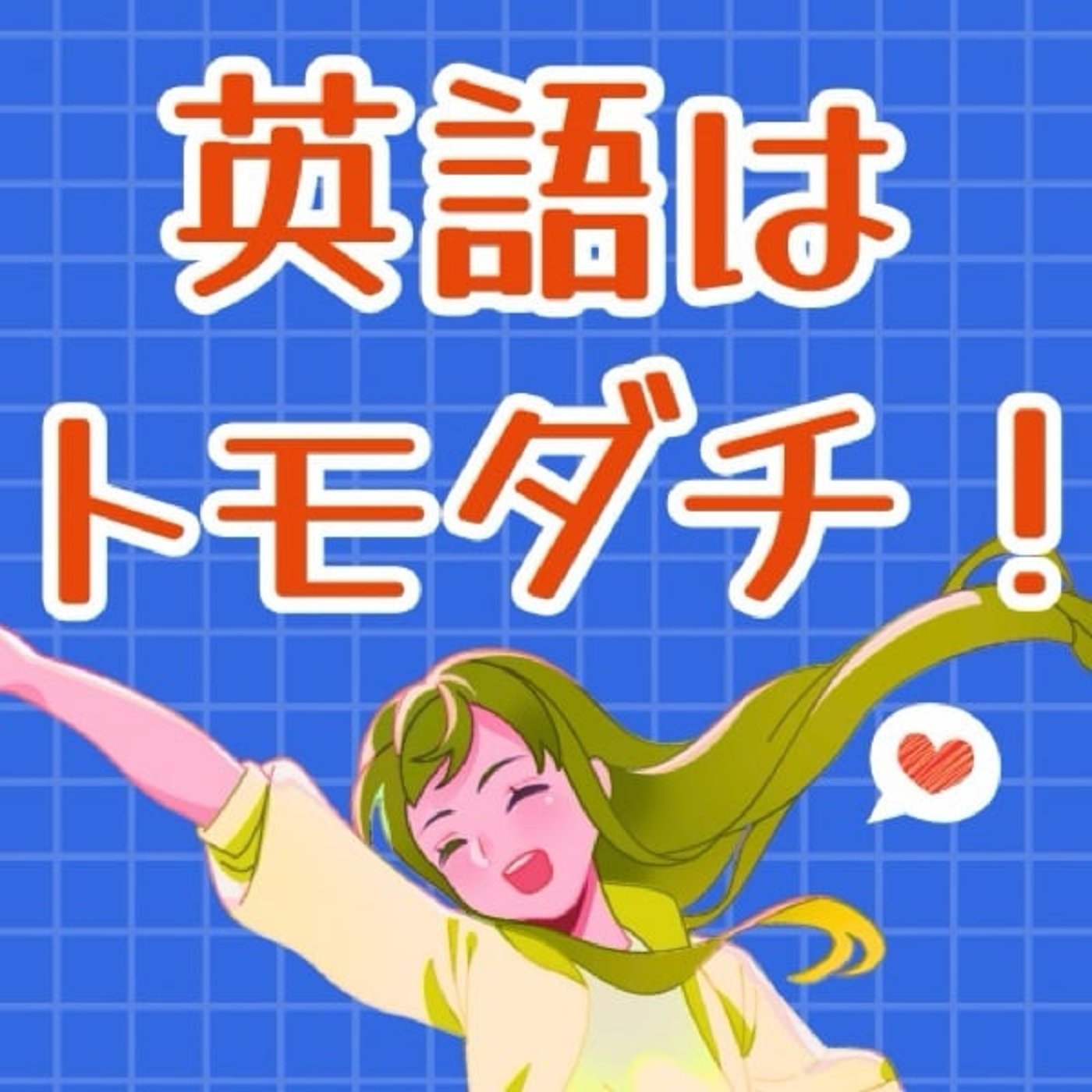 【FM082】英語はトモダチ！爆笑ダジャレ英語+戦闘力はナゼ増えた⁉︎