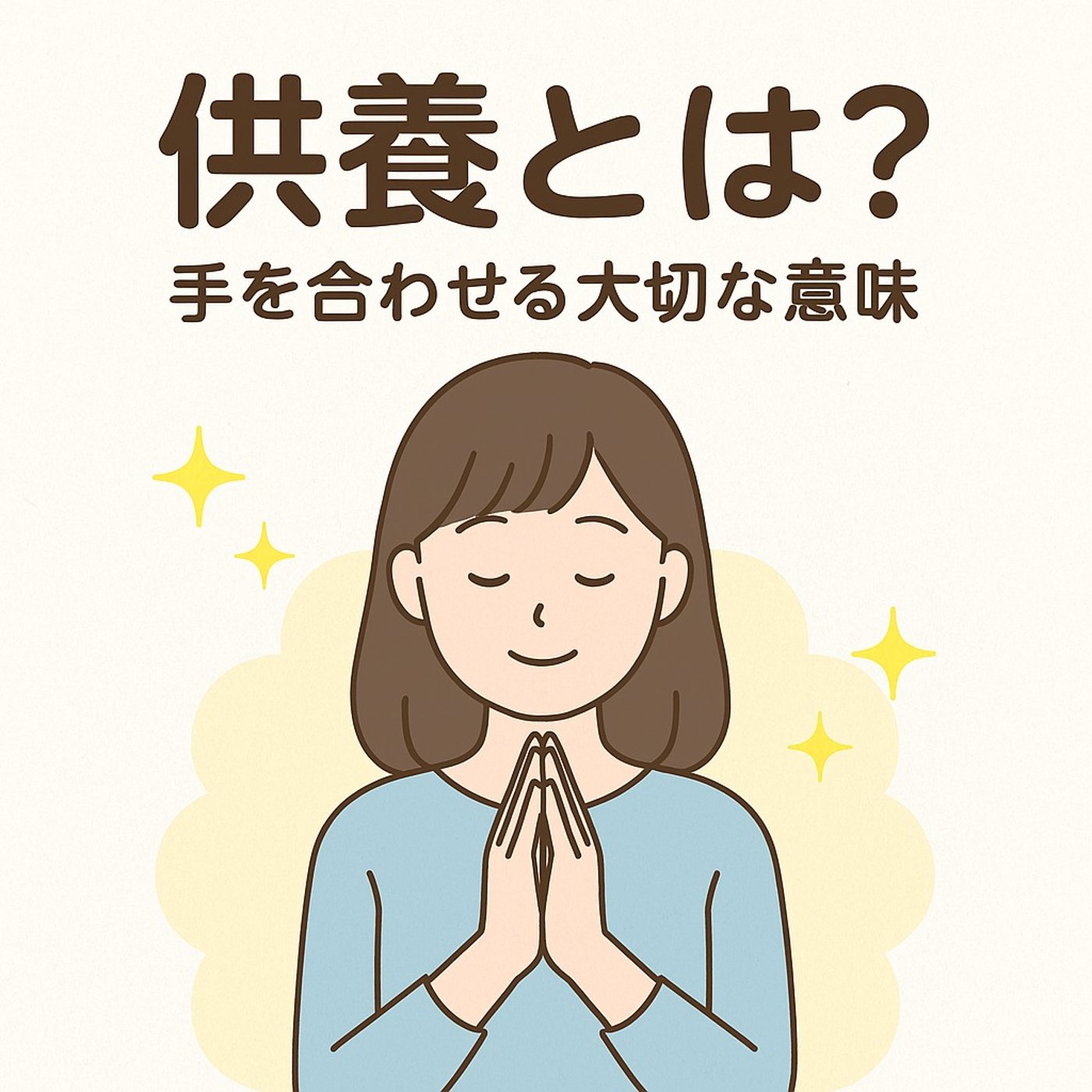やさしく知る「供養」とは？〜手を合わせる時間に込められた思い〜 episode artwork