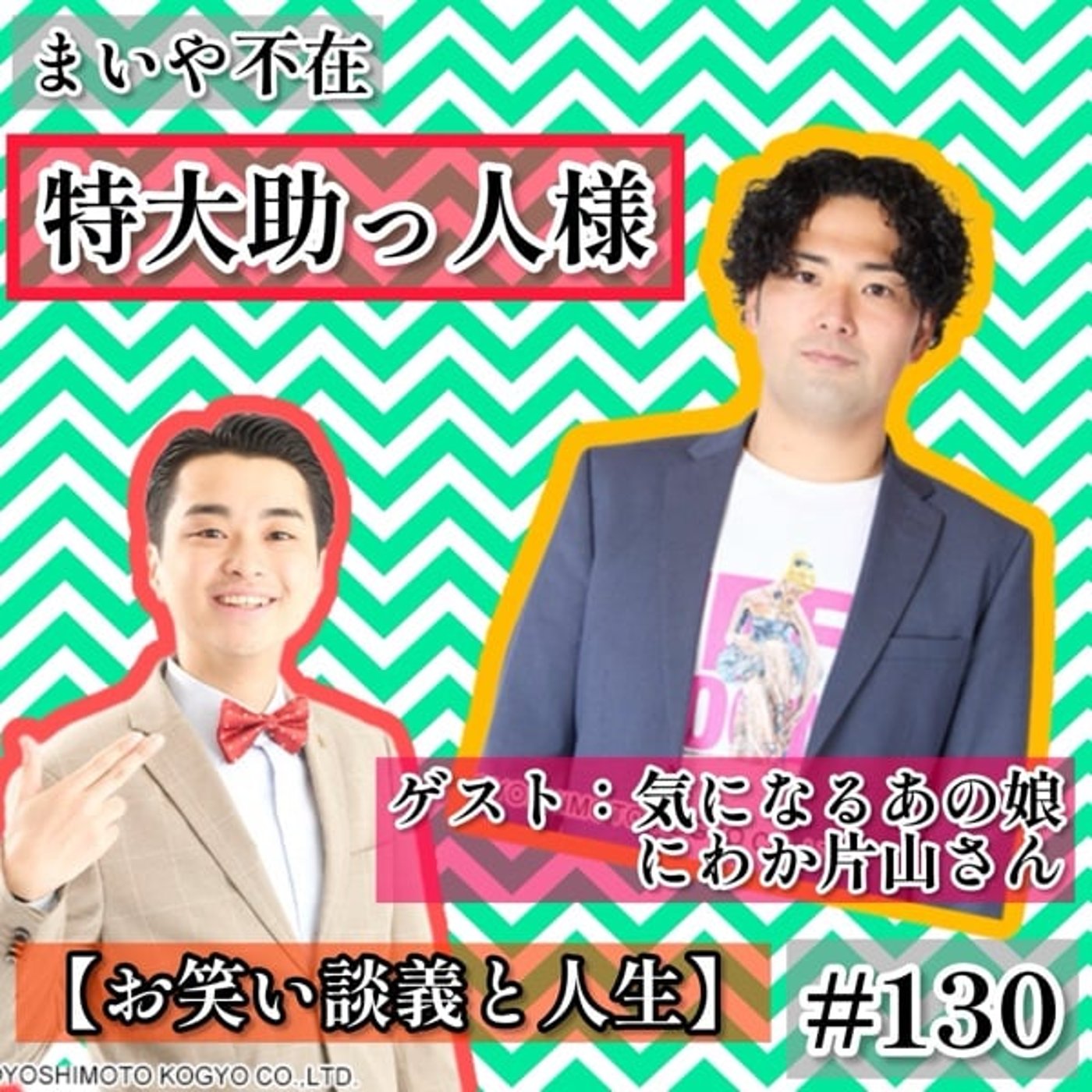 今田が尊敬する先輩芸人とお笑い談義　#130 episode artwork