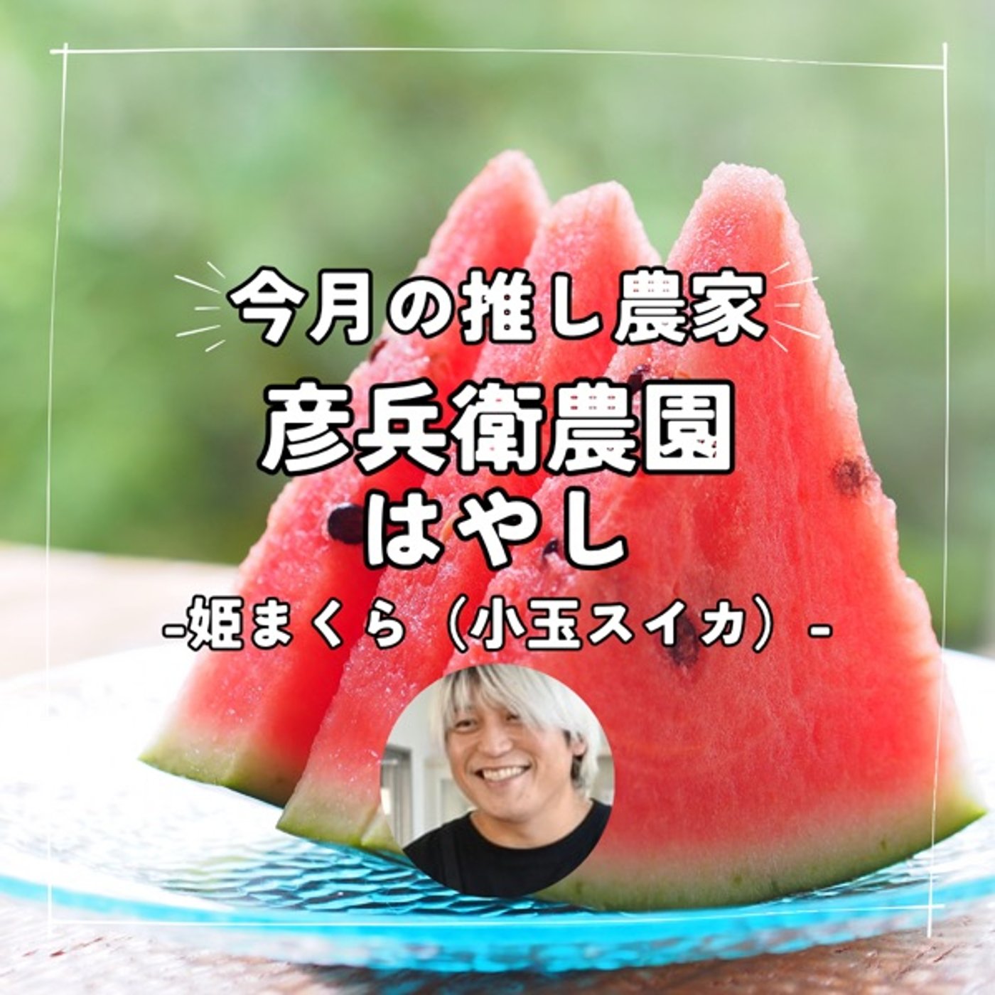 【番外編】憧れの"スイカ" episode artwork