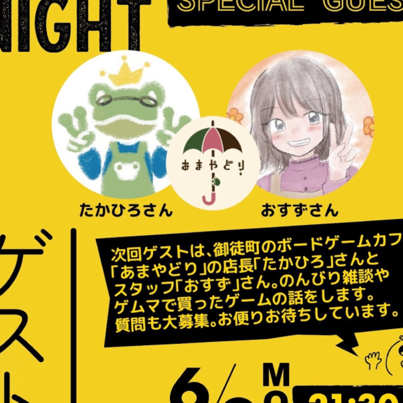 ゲスト回「あまやどり」🌙テンビリオンナイト📻 ライブ