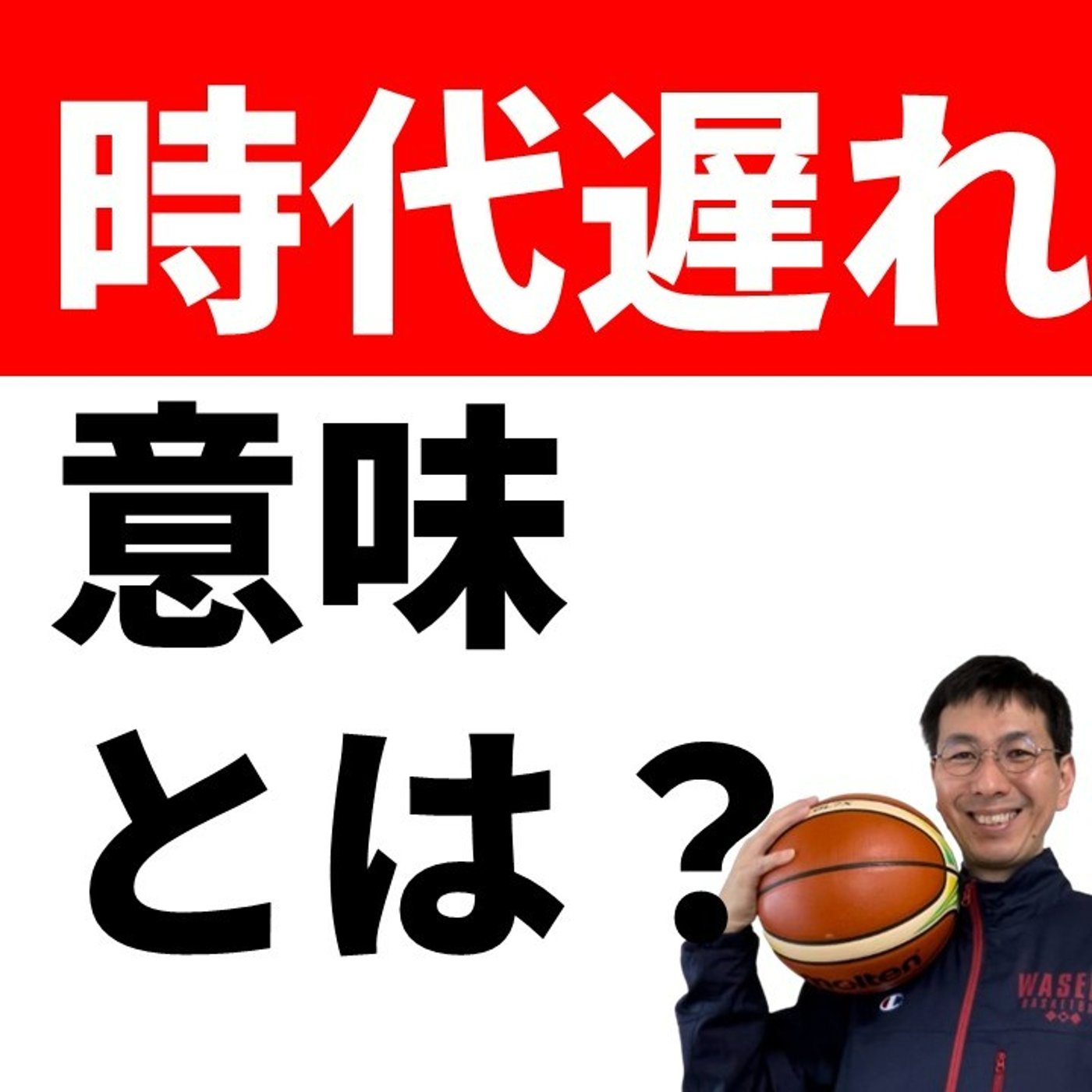 cover of episode 戦術が時代遅れってどういうこと？【バスケの大学・三原学】