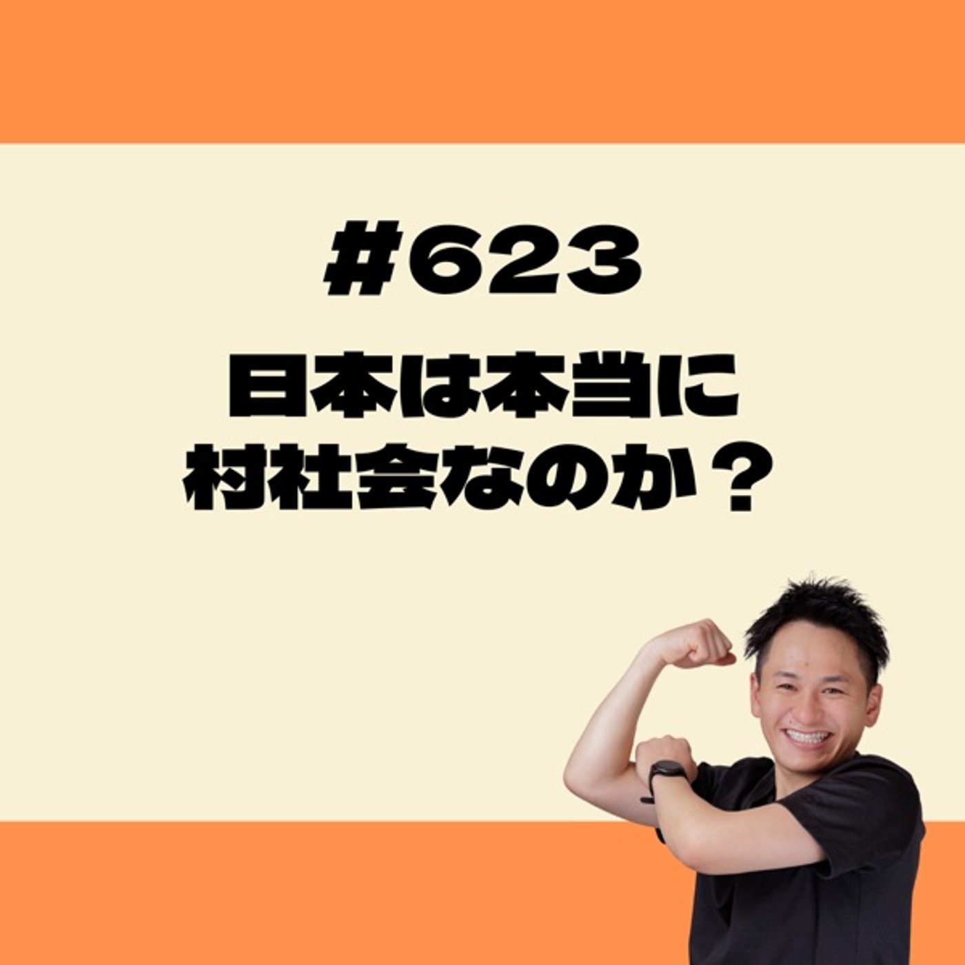 日本は本当に村社会なのか？ episode artwork