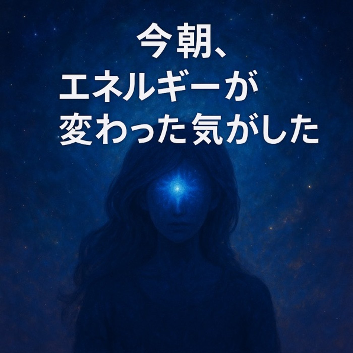 今朝エネルギーが変わった気がした episode artwork