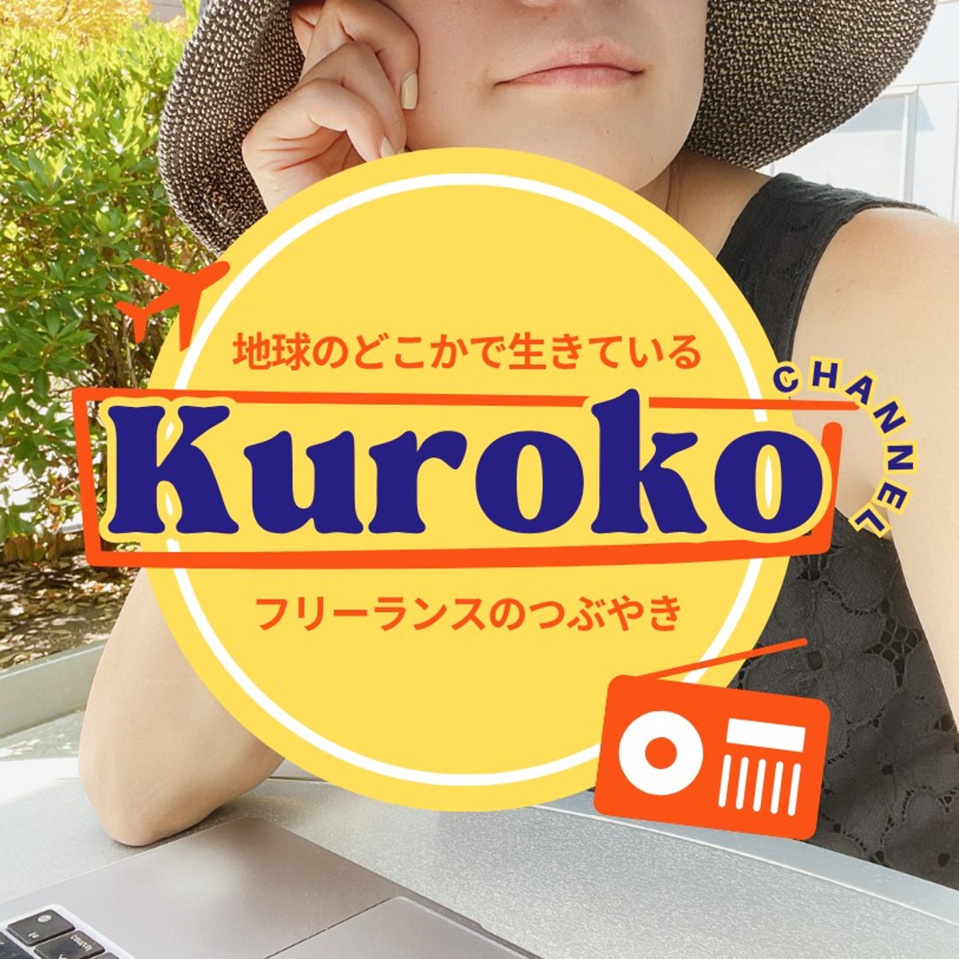 #436 仕事と私生活のバランスって、正直どうしてる？ episode artwork
