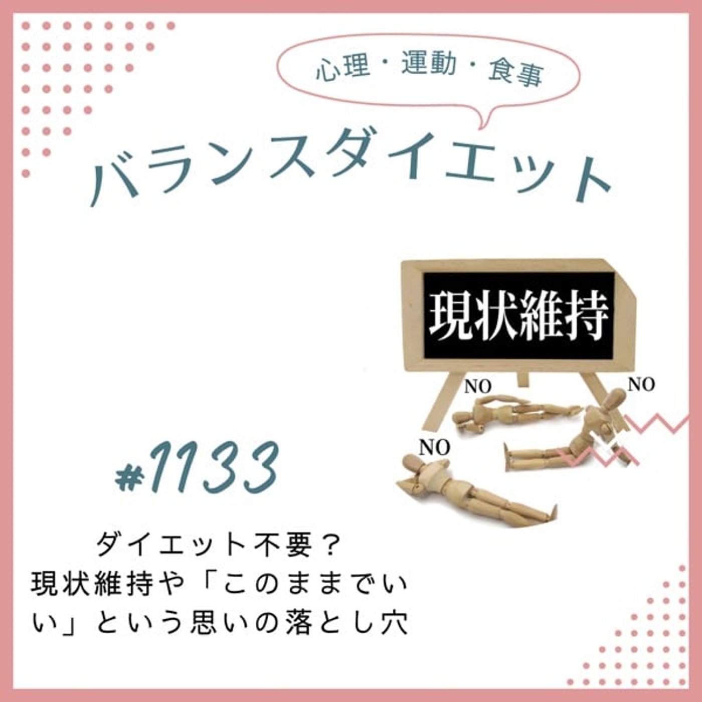 #1133ダイエット不要?現状維持や「このままでいい」という思いの落とし穴 #1133ダイエット不要?現状維持や「このままでいい」という思いの落とし穴