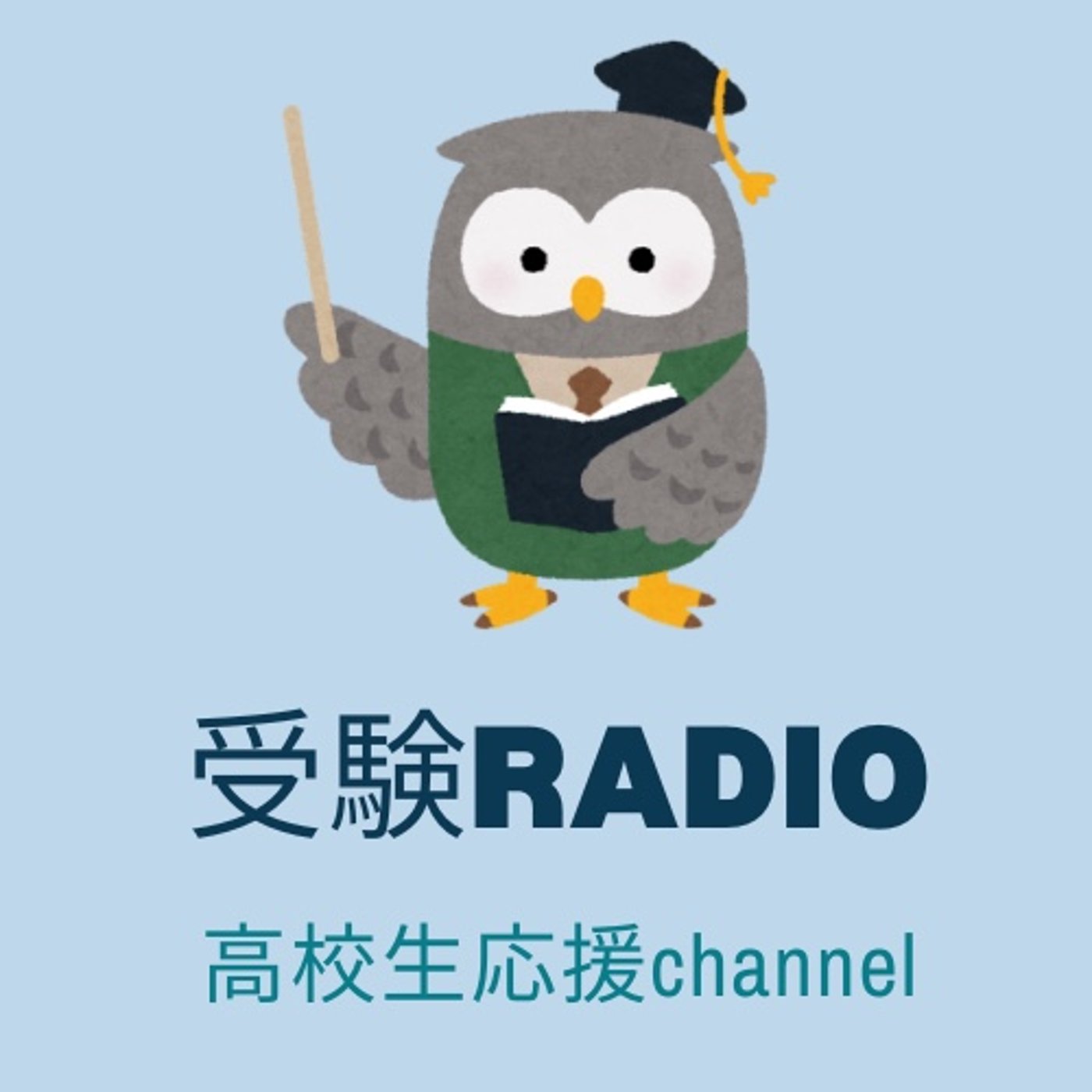 #5 2-1 大学受験の英語学習、まずはこの4本柱から episode artwork