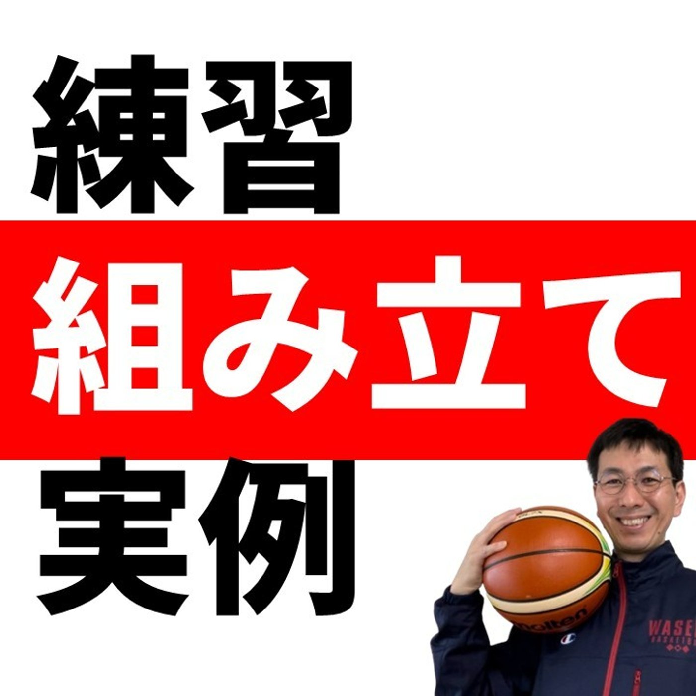 cover of episode オフェンス練習　組み立て方の実例【バスケの大学・三原学】