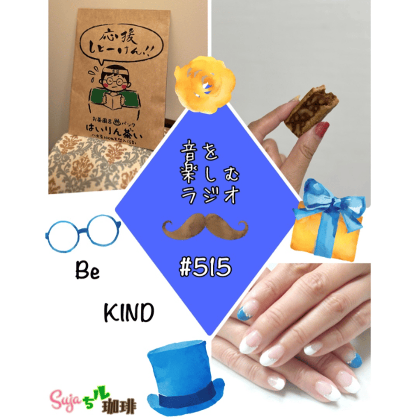 【全体公開】#515 珈琲瞑想🫘🕯️✨& Be KIND 🤲🏻✨ episode artwork