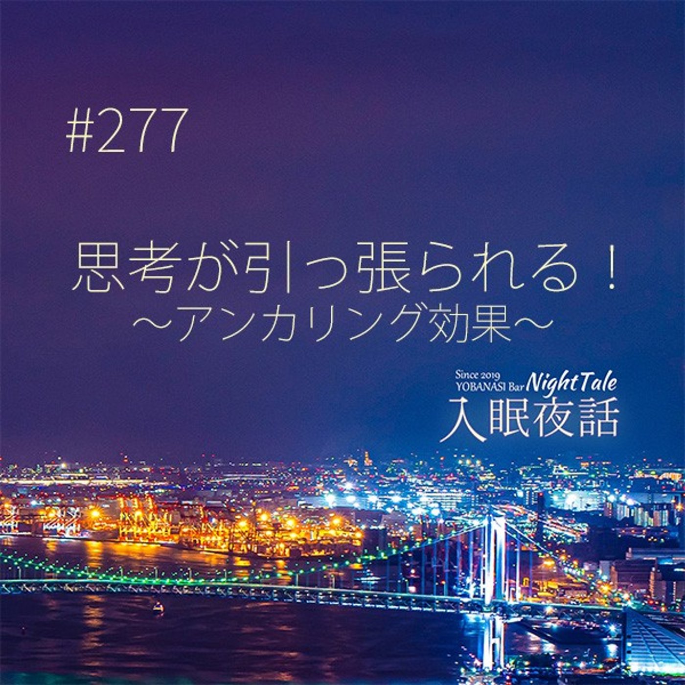 【夜話２７７】思考が引っ張られる！～アンカリング効果～