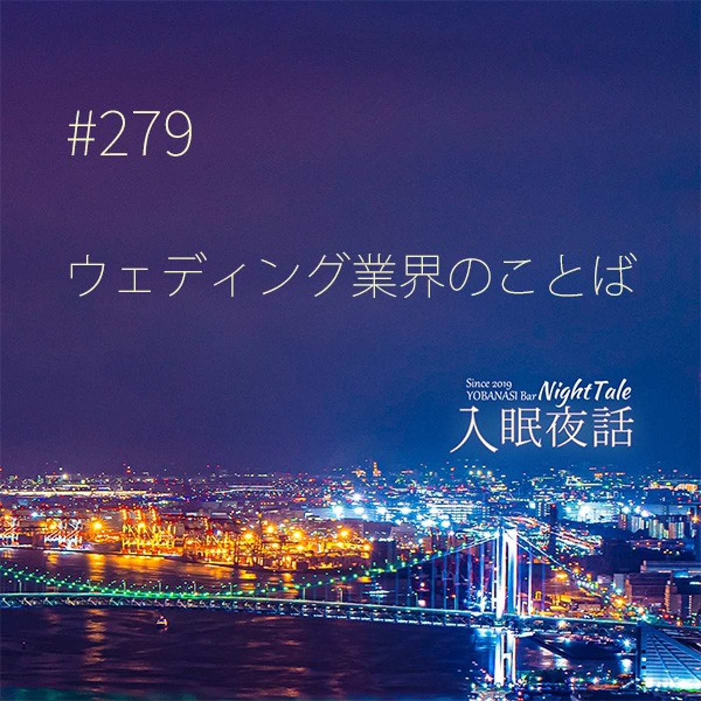 【夜話２７９】ウェディング業界のことば