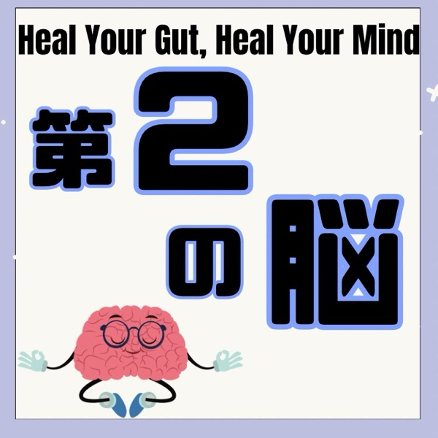 第二の脳:脳腸相関とは？ episode artwork