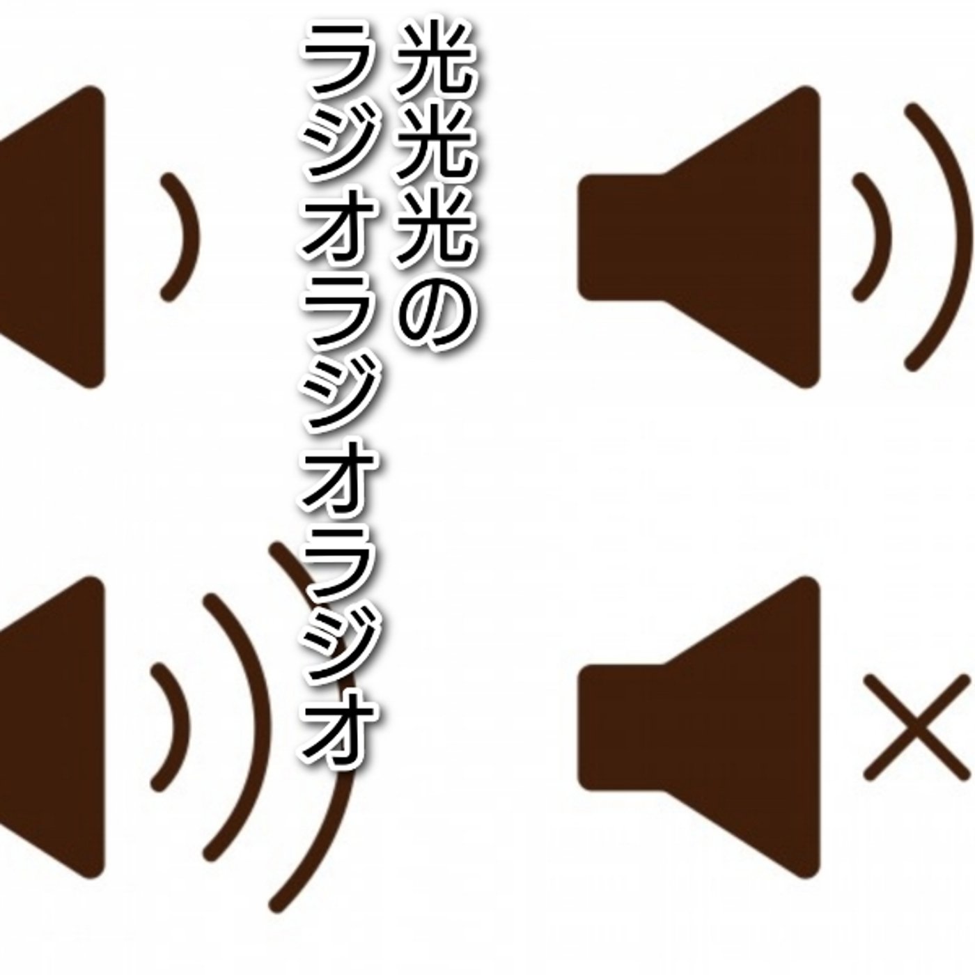 #164【委】音量に関する確認とスケベ動画制作者へのお願い episode artwork