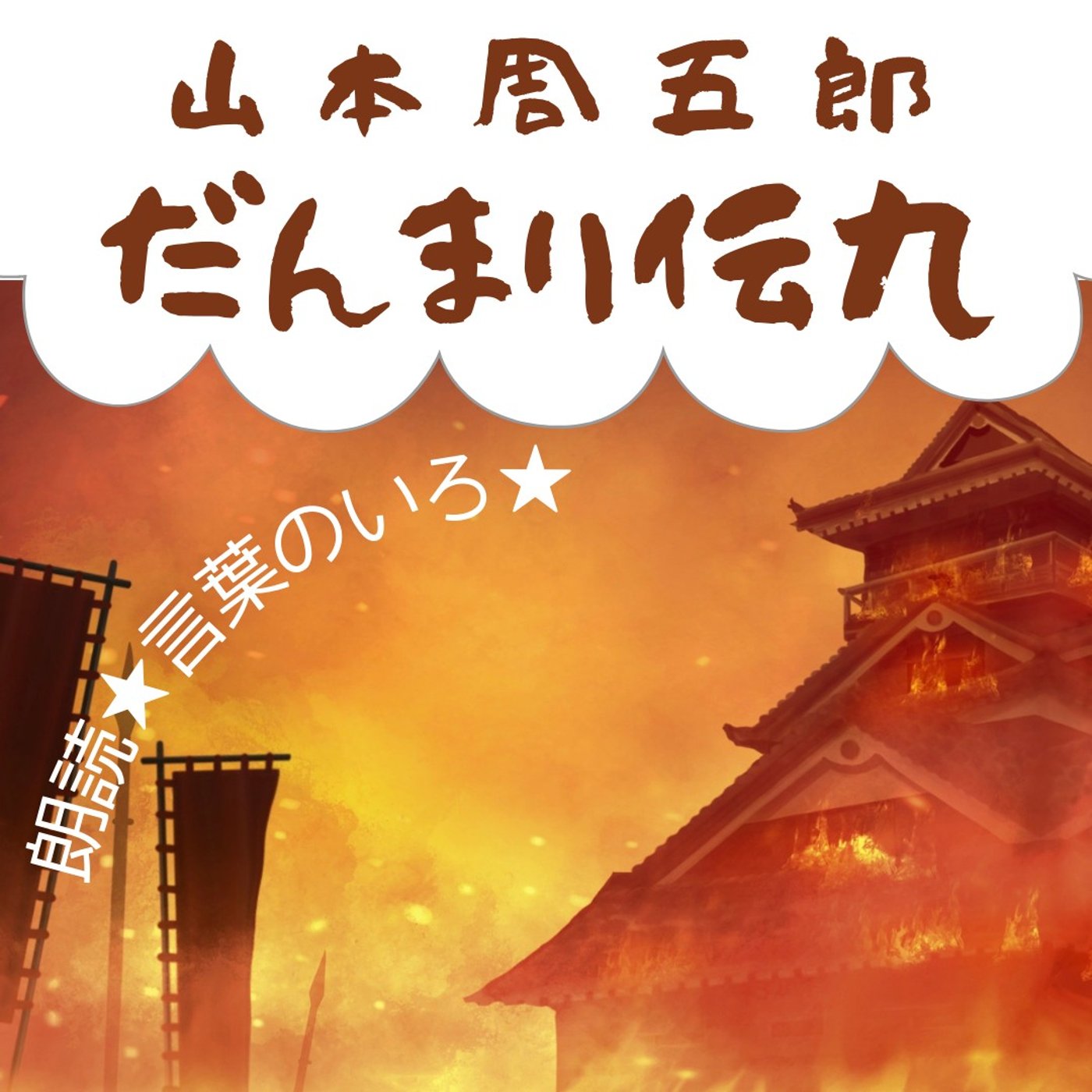 【朗読】山本周五郎「だんまり伝九」