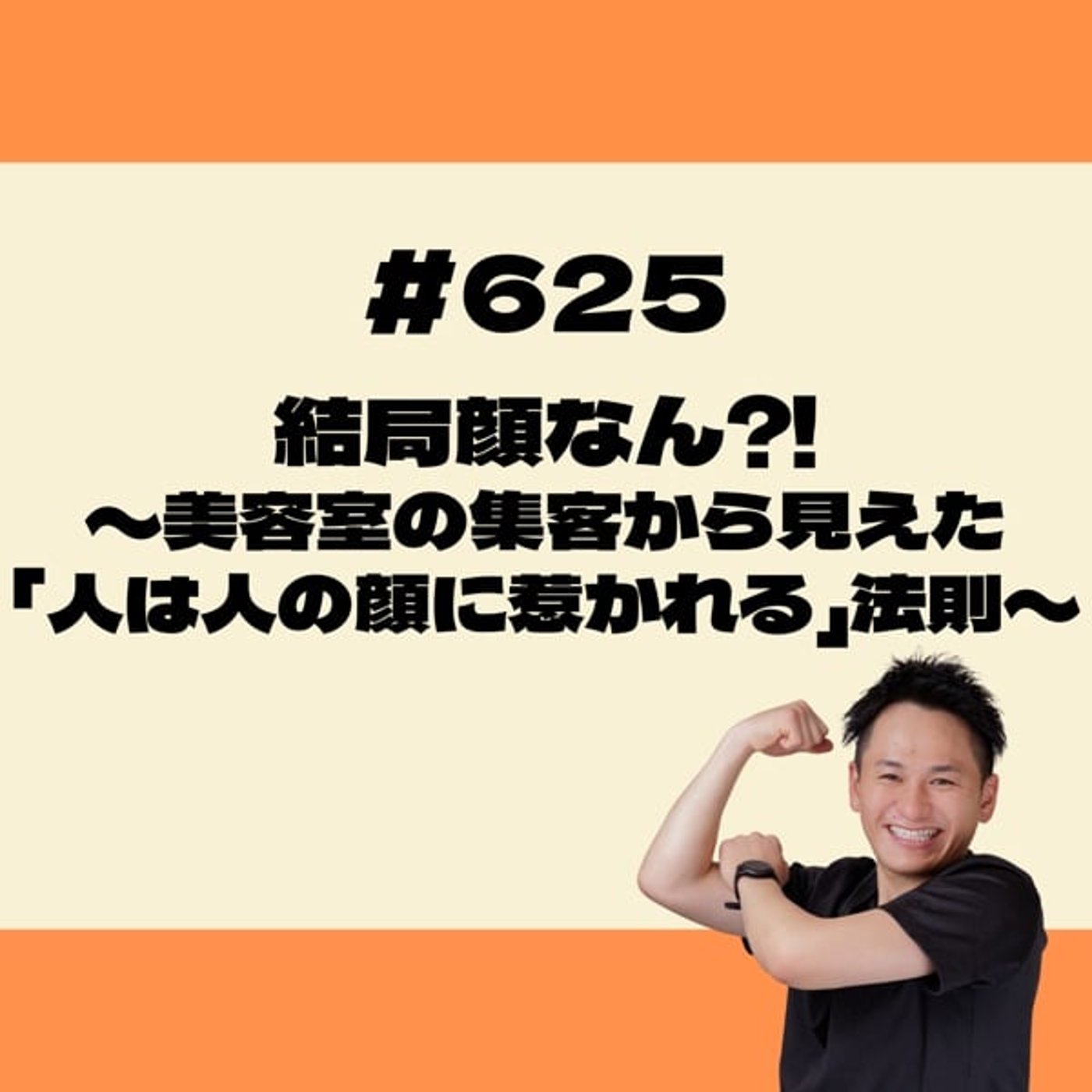 結局顔なん⁈〜美容室の集客から見えた「人は人の顔に惹かれる」法則〜 episode artwork