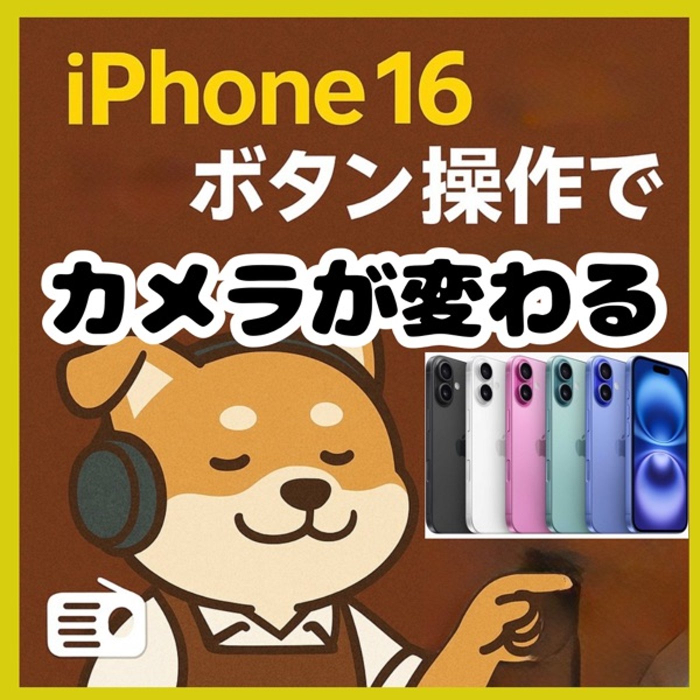 iPhone16、“ボタン操作”でカメラが変わる！ episode artwork