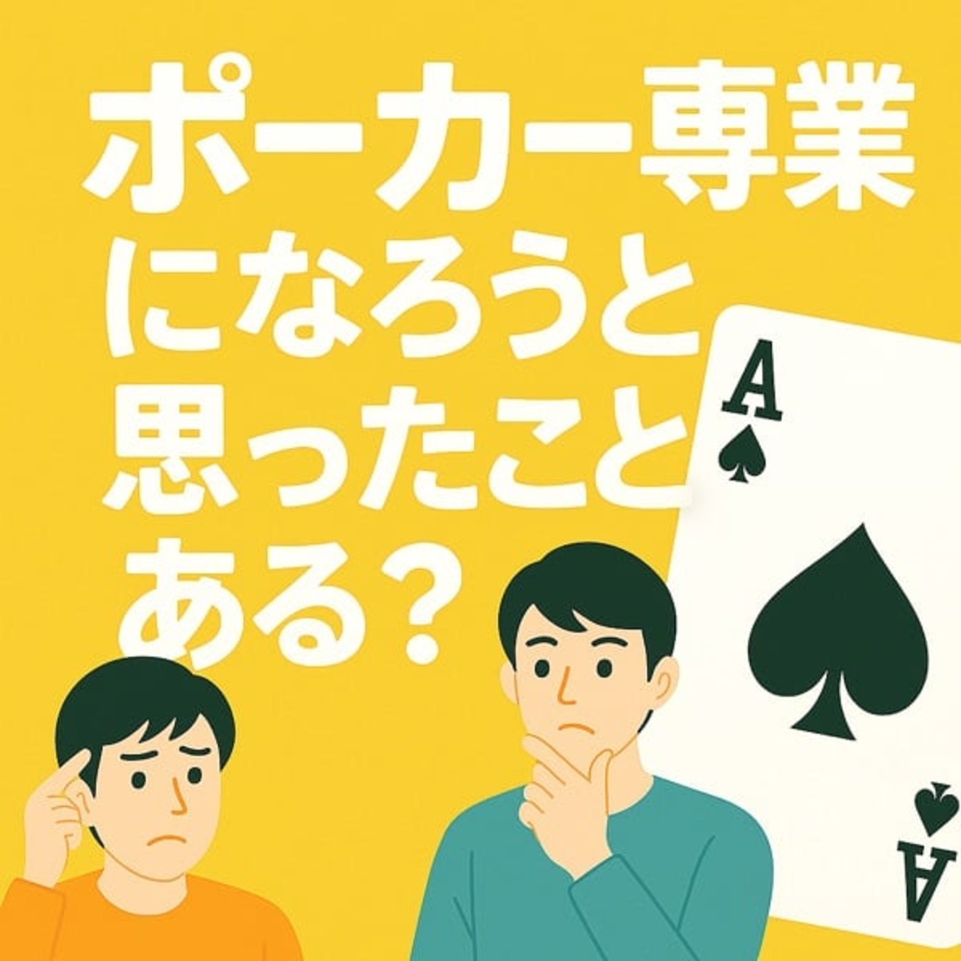 ポーカーラジオ#26 ポーカー専業になろうと思ったことある? ポーカーラジオ#26 ポーカー専業になろうと思ったことある?