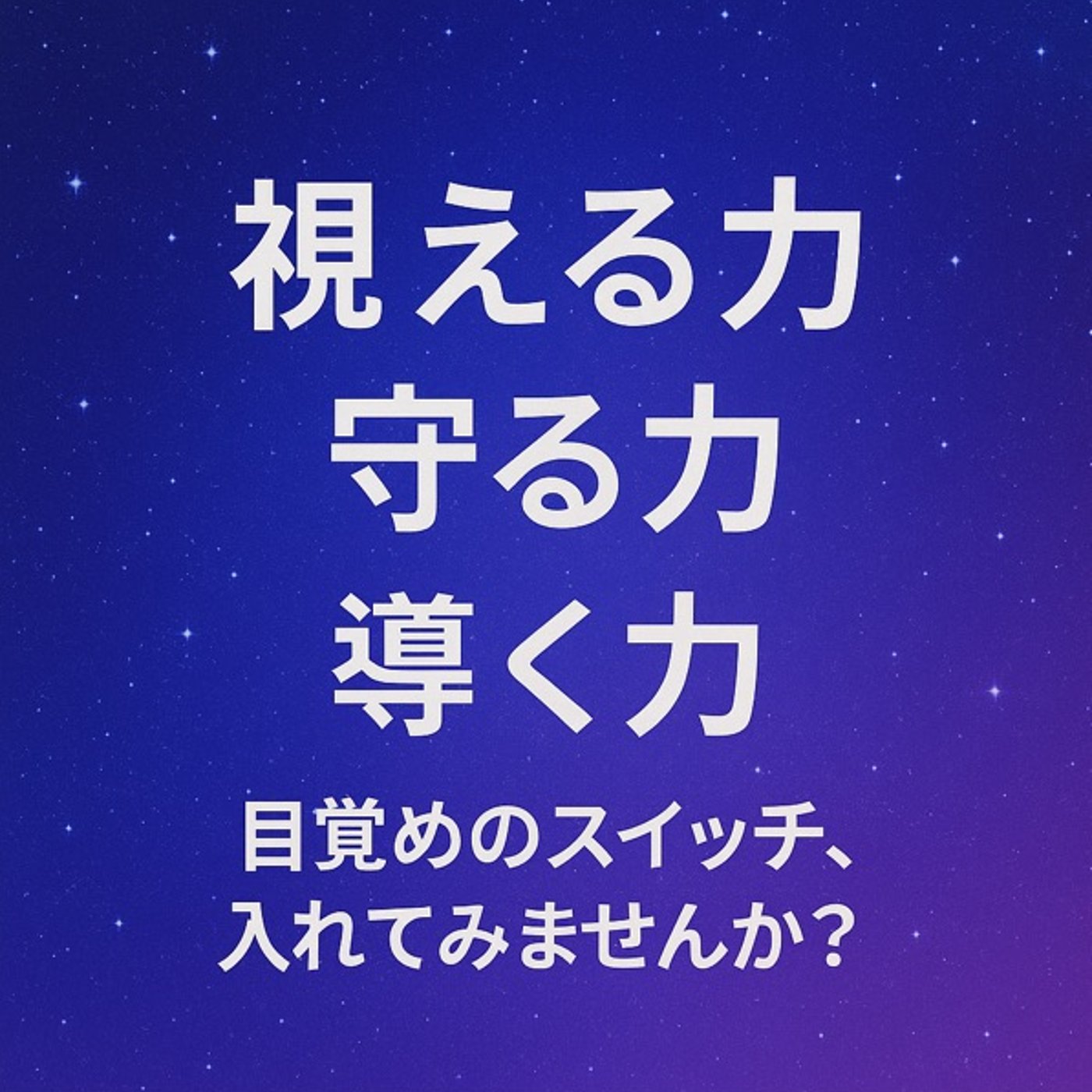 “視える力・守る・導く力”──目覚めのスイッチ、入れてみませんか？ episode artwork