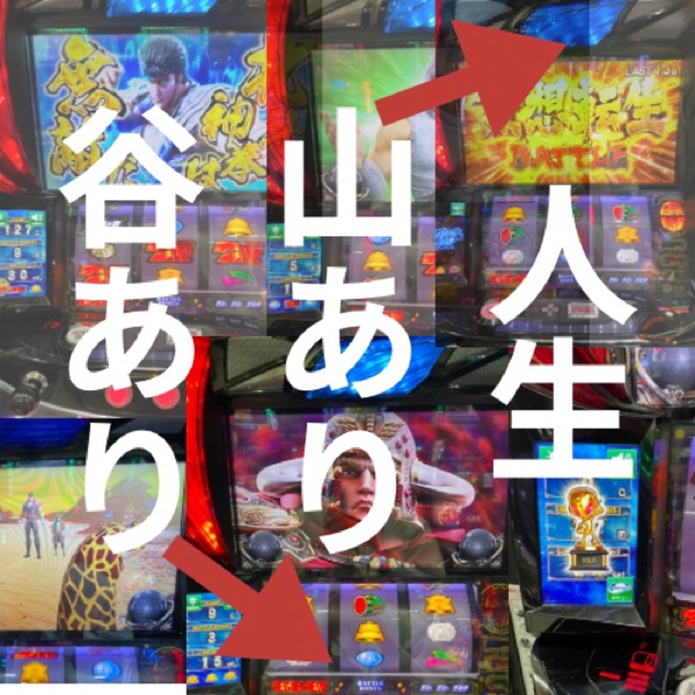 人生山あり谷あり(5月第5週稼働録) episode artwork