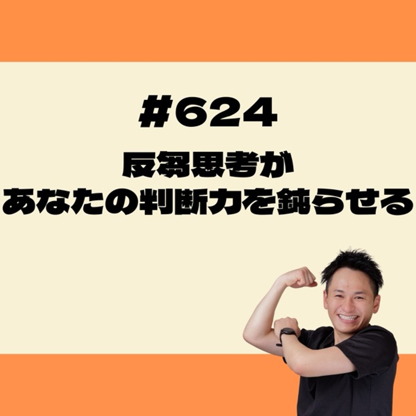 反芻思考があなたの判断を鈍らせる episode artwork