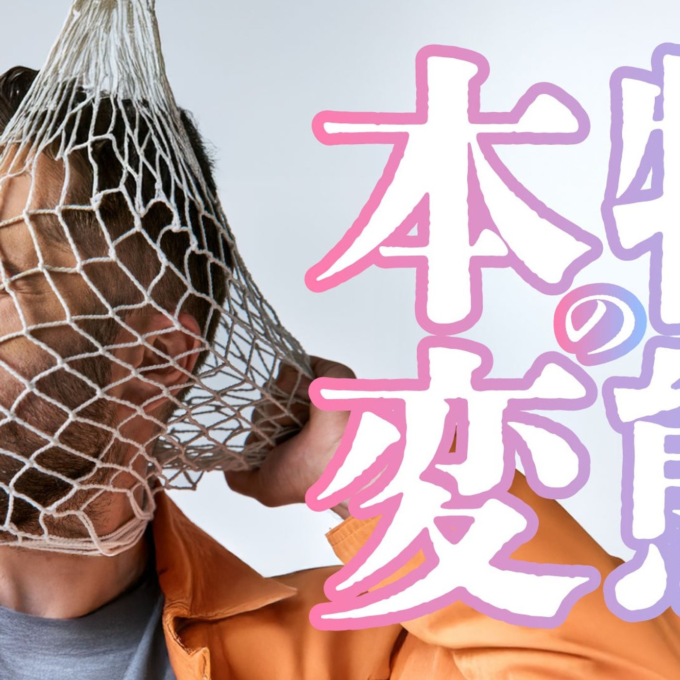 121 本物の変態たちの話をして世界の広さを知ろう！ episode artwork
