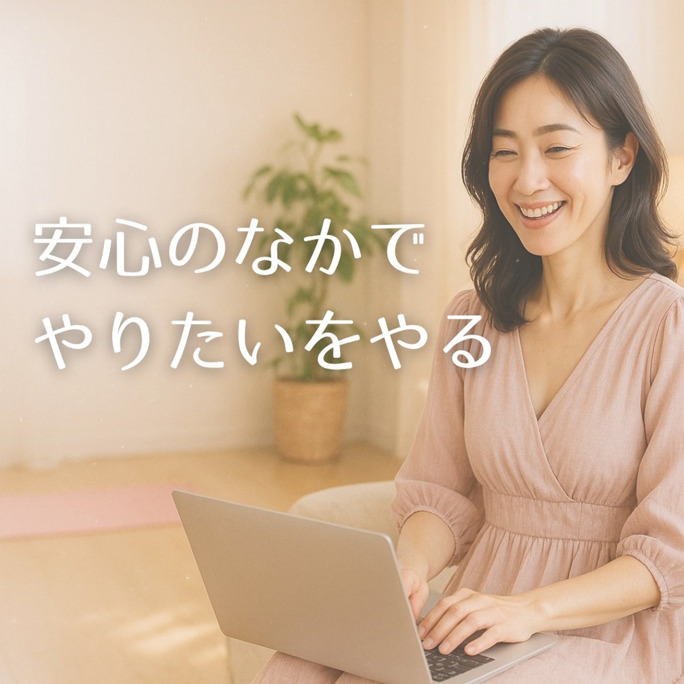 家族の愛と共に、自由な人生を受け取った話