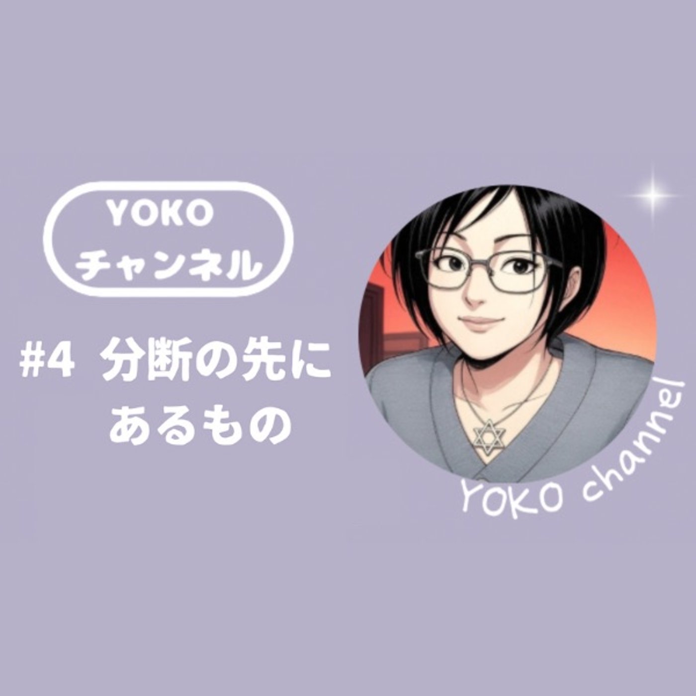 #4 分断の先にあるもの