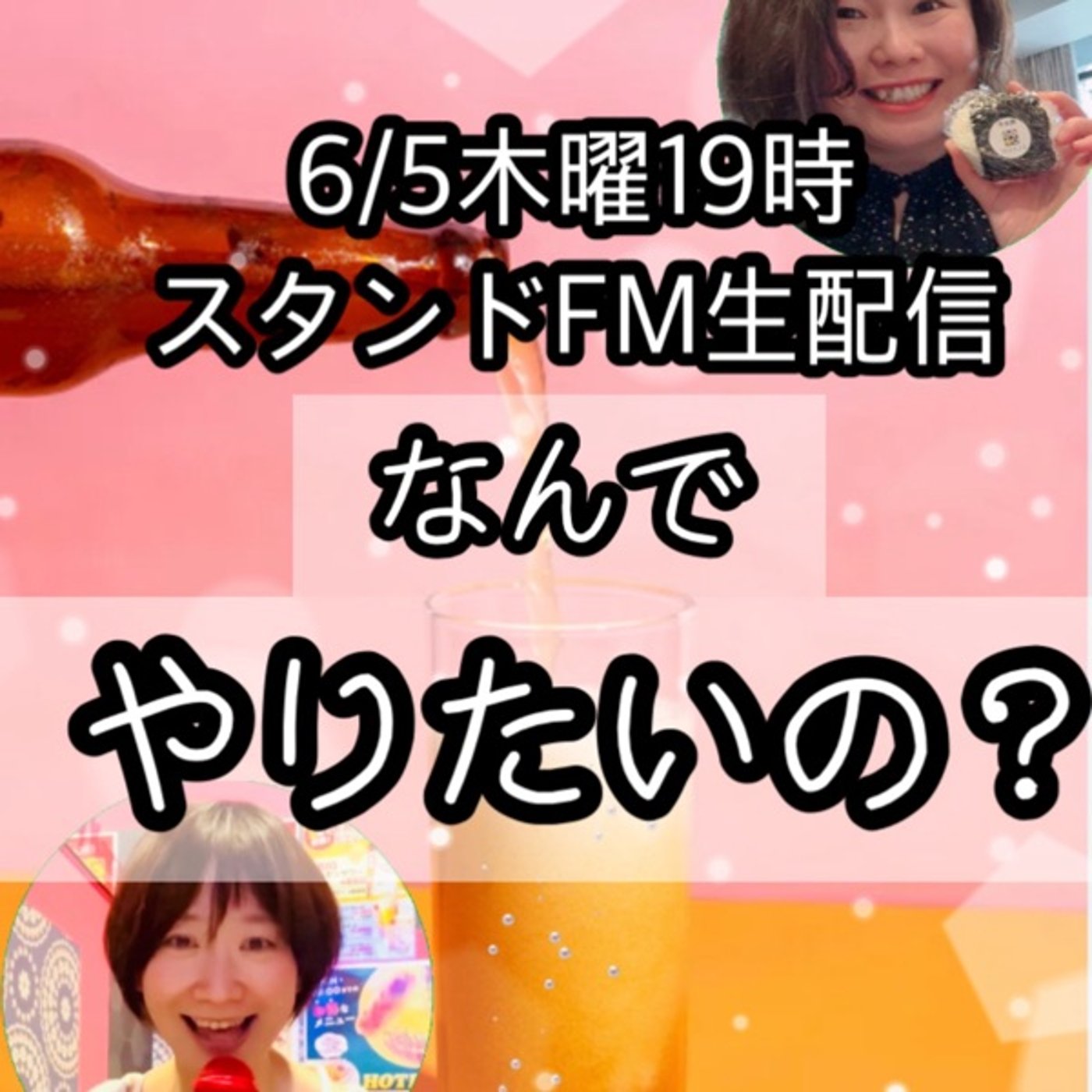 あいちゃんとコラボ対談。なんでソレやりたいの？生配信。 episode artwork