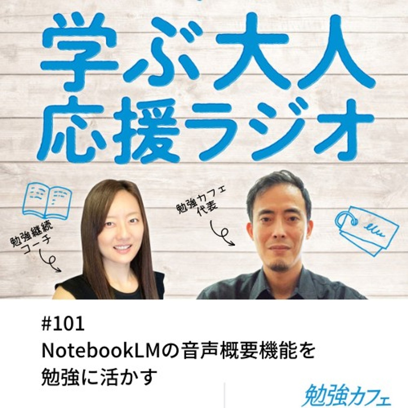 #101 NotebookLMの音声概要機能を勉強に活かす episode artwork
