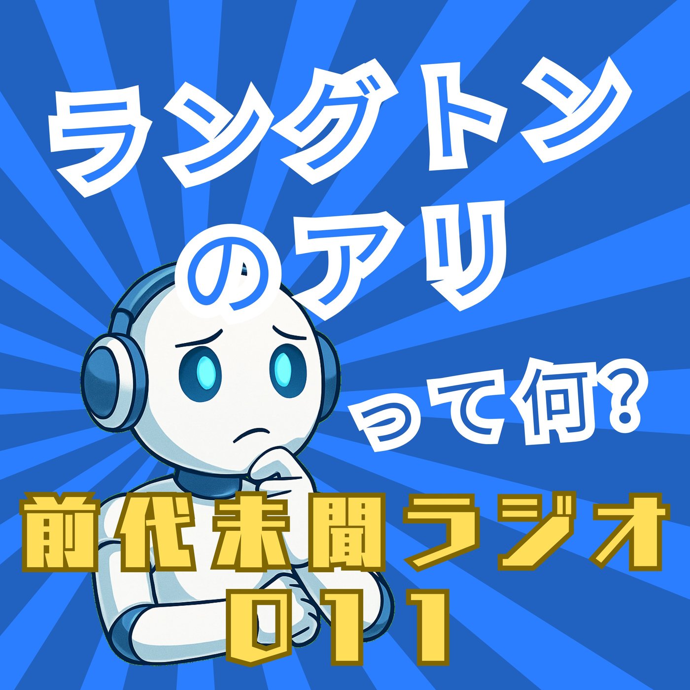 #011「ラングトンのアリ」 episode artwork